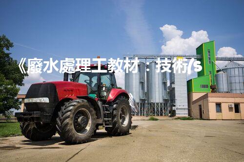 《廢水處理工教材：技術(shù)原理、實(shí)踐案例》